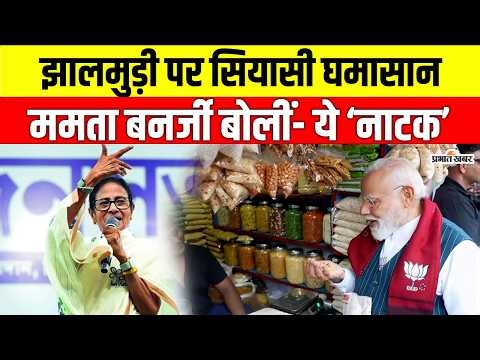 Bengal Election 2026: Mamata Banerjee ने PM Modi के VIDEO को बताया ‘नाटक’, उठाए बड़े सवाल