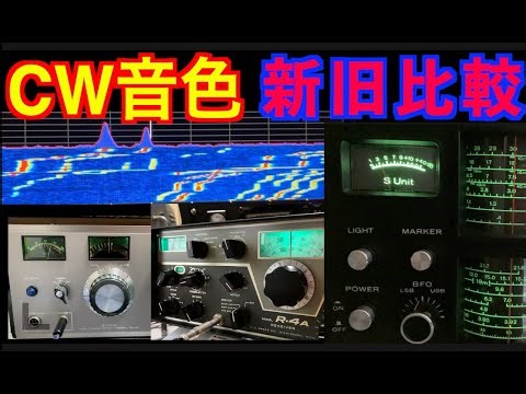CW音色比較 IC-705/R-4A/TS-311/R-300でCWトーンの心地良さ聴き比べ CW tone fetish アマチュア無線