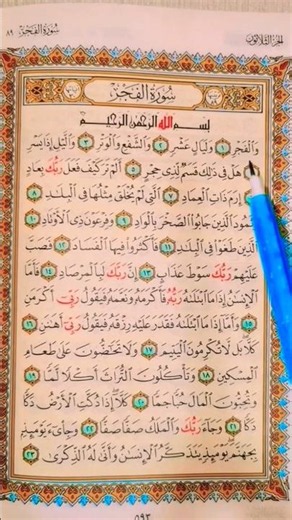 Surah Al Fajar 🌅 🕋 | سورة الفجر