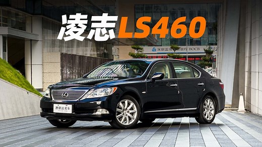 第四代凌志LS460：多少人心中最完美的日系旗舰？