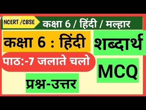 Class 6 Hindi | Chapter -7|जलाते चलो || शब्दार्थ| MCQ|Questions and answer l ✍️MALHAR #class6thhindi