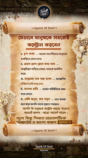 যেভাবে মানুষকে সহজেই কন্ট্রোল করবেন Spark Of Soul #motivation #trending #foryou #success #shorts
