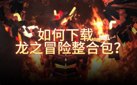 所有萌新必看，别再在群里问了！如何下载龙之冒险整合包？为什么别人打得开我打不开？JAVA到底用什么？