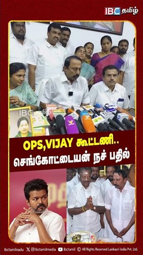 OPS, Vijay கூட்டணி? - செங்கோட்டையன் நச் பதில் | TVK