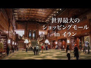 【イラン】世界最大のショッピングモールがイランにあるって知ってた？「イランモール」をレポート！