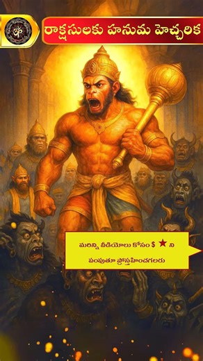 రాక్షసులకు హనుమ హెచ్చరిక😲🙏😍#hanuman #jaishreeram #chaganti