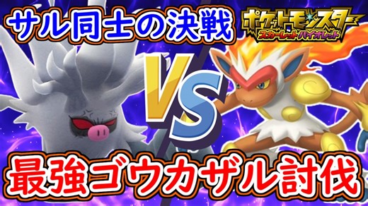 ポケモンSV サルvsサル 最強ゴウカザルをコノヨザルで討伐する！サルの頂上決戦が今ここに！ポケモンスカーレット＆バイオレット【ゆっくり解説】