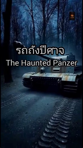 The Haunted Panzer" (รถถังปีศาจ - WW2)