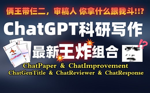 ChatGPT科研写作王炸组合：审稿人, 你拿什么跟我斗!!??