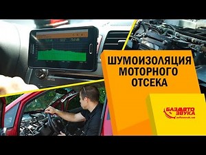 Шумоизоляция моторного отсека или торпедо? Обесшумка своими руками.