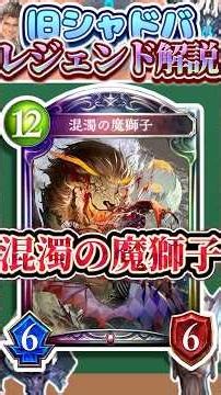 歴代レジェンドをランダムに解説#317 「混濁の魔獅子」 【シャドバ】#シャドウバース #シャドバ #ゆっくり解説