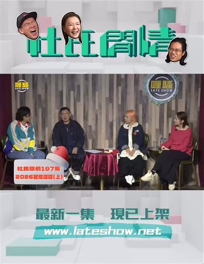 🎥杜汶澤喱騷 Chapman To’s Late Show on Instagram: "聖誕快樂！《杜氏閒情》送大禮，請嚟香港首席神婆夢妮妲，為大家睇吓2026年嘅星座運程～ 小杜麵館呢期紅到爆，唔知下年會唔會繼續爆場，做到金牛座師傅都受不了呢？ 另外又會講吓「12星座戀愛攻略」，不同星座嘅男女應該要點追？希望單身人士下年順利脫單、有伴嘅朋友愛得更加甜蜜！菊姐我嚟啦～ 💻即刻到 www.lateshow.net 登記及繳付會費，成為「喱騷」會員後，就可以睇到精彩節目！記住，只有網站先俾到會費㗎！完成晒以上步驟，就可以喺App收睇節目～ 📲下載「喱騷」App： IOS用戶：http://apple.co/2Nr1l5e Android用戶：http://bit.ly/37bZYi7 如對「喱騷」網站同App有任何疑問，可send email到lateshowclub@gmail.com。"