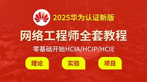 7天吃透网络工程师核心技能从0基础到专家HCIA、HCIP、HCIE保姆级教程：（理论 实验 项目）99%的人不知道的B站隐藏上岸秘籍》