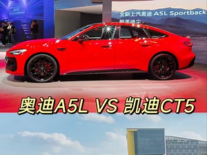 新的A5L和凯迪的CT5你选哪个？