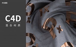 渐壹渐贰J012_C4D RED SHIFT红移混合材质布料金属渲染中文教程Cinema 4D Tutorial