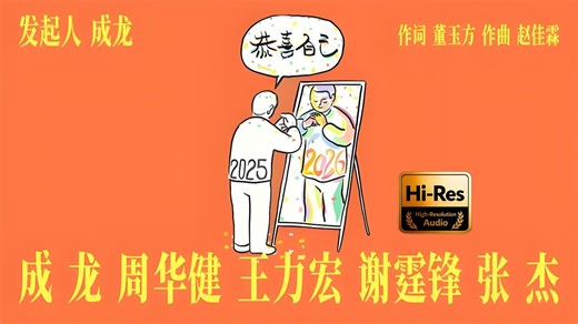 【新年新歌】成龙/周华健/王力宏/谢霆锋/张杰《恭喜自己》｜Hi-Res无损音质