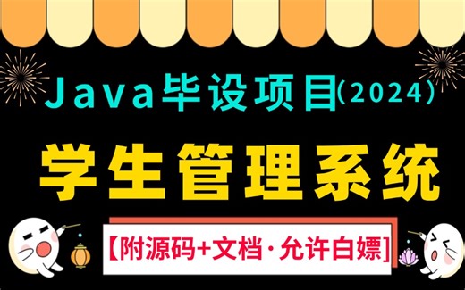 【2024最新Java毕设项目】学生管理系统（附源码论文-可完美运行）手把手教学，轻松搞定毕设作业-java项目-java基础-Java练手项目