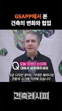 GSAPP에서 본 건축의 변화와 협업 #GSAPP #건축 #건축가 #건축설계 #건축영상