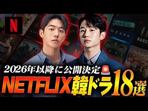 [Latest] 18 Korean dramas to be released on Netflix after 2026🔥