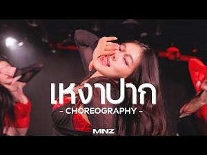 TOBII - 'เหงาปาก' Live Session (Original Song by K-OTIC) | MINIZIZE CHOREOGRAPHY