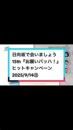 #日向坂で会いましょう #日向坂46 #オードリー #15th『お願いバッハ！』ヒットキャンペーン2025/9/14③