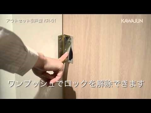 アウトセット引戸錠