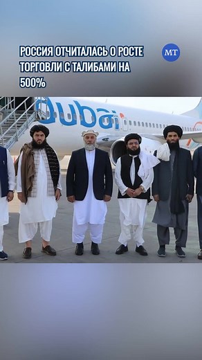 Россия отчиталась о росте торговли с талибами на 500% #Новости #Россия #Афганистан #Деньги #Экономика