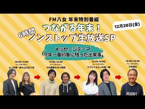令和7年12月26日(金) 『つながる年末！6時間ノンストップ生放送SP！』② 生配信