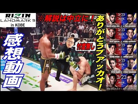 【RIZIN LANDMARK 9】生ける伝説ブアッカオ様が悪魔退治！サトシ完全復活。萩原京平、山本アーセンの重い敗戦。イゴールタナベ計量オーバーについて。他RIZIN神戸大会全試合感想！