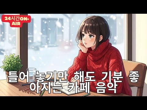 [Playlist] 라이브 24시간 연속재생 하루종일 듣기 좋은 카페음악 (중간광고 없음) 발라드,가요,겨울에 틀어 놓기 좋은 노래모음, 잔잔한 힐링음악일할때, 공부할때 산책로