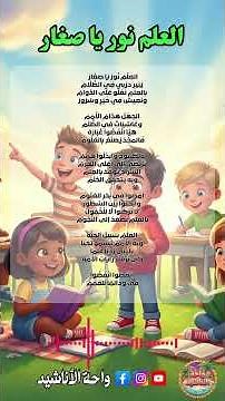 📚🎵 أنشودة العلم نور يا صغار👦 أناشيد مدرسية تربوية | مع الكلمات #أناشيد_أطفال #اكسبلور #أناشيد_مدرسية
