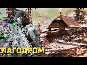 Лагодром /Call of Duty: Warzone