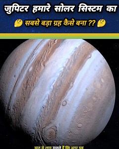 1.2M views · 24K reactions | जुपिटर हमारे सोलर सिस्टम का सबसे बड़ा ग्रह कैसे बना??।Planet Jupiter: The Largest Planet In The Solar System  #Jupiter #Solarsystem #Space #Planet #Spacecraft | रोचक जानकारी | Facebook