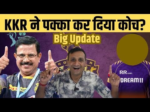 KKR ने साफ तौर पर दे दिए संकेत, बता दिया New Coach का नाम। IPL 2026| Quick sports