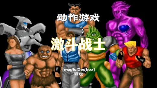 1992年DOS动作游戏《激斗战士》演示