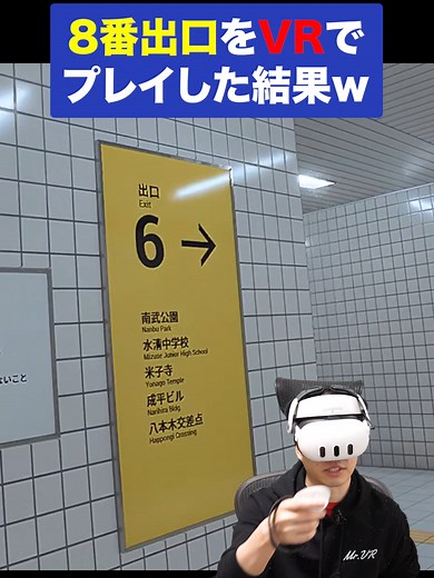 最新技術で8番出口をVRでプレイしてみたw #VR #8番出口