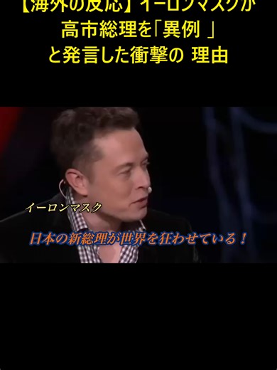 イーロンマスクの高市総理発言の反応