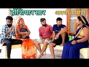 होसियार सार पागल जीजा का भाई || अवधी कॉमेडी || अखिलेश और रमेश