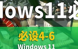 window11的这些设置一定要做