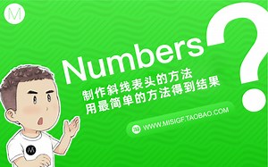 numbers-制作斜线表头的方法