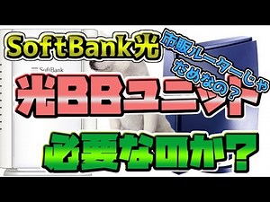 【ルーター変更検討】ソフトバンク光 BBユニットは必要なのか？