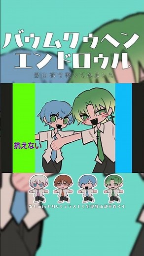 【歌ってみた】バゥムクゥヘン・エンドロゥルを登山部で歌いました！！【オリジナルMV】