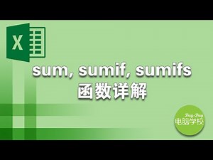 Excel教程：详解sum, sumif和sumifs函数
