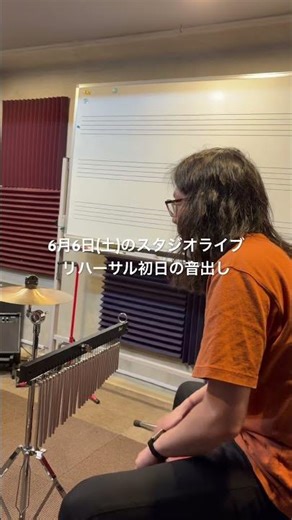 ライブに向けたリハーサル初日の音出しの様子…！ #gpc #behindthescenes #bts #リハーサル #インディーズバンド