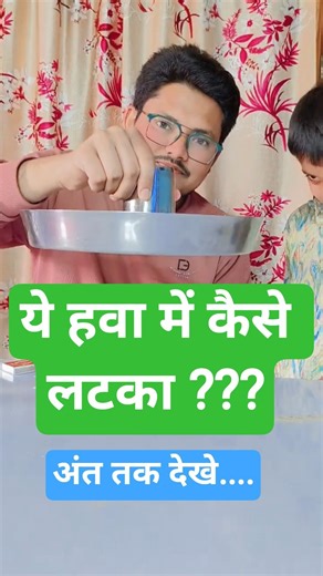 Air Pressure का जादुई ट्रिक(हवा में ही लटका दिया) #sakib_sir #experiment #science #magic #yt #like
