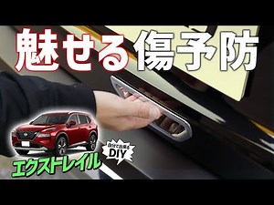 【日産エクストレイル】バックドアをカスタム！実用的でリアに高級感が出るメッキパーツ！リアドアハンドルカバーガーニッシュ
