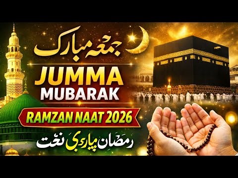 Jumma Mubarak Naat Sharif 2026 🌙 | Beautiful Ramzan Naat | جمعہ مبارک نعت شریف | رمضان کی پیاری نعت
