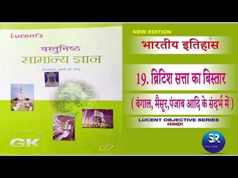 Lucent Gk History ब्रिटिश सत्ता का विस्तार ch 19 || Lucent's objective book full course new edition