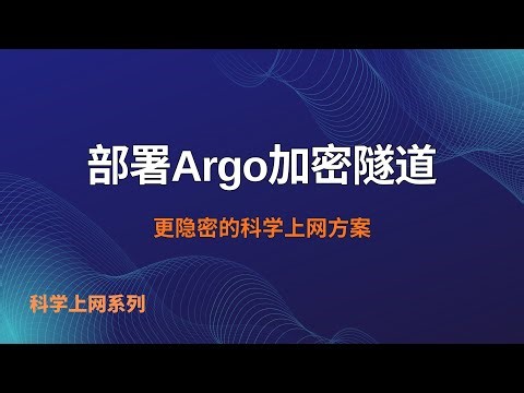 一键搭建 Argo Tunnel + Xray科学上网（支持 Reality、VLESS/VMESS/Trojan/SS+WS）｜不暴露端口更安全｜订阅自适配多客户端#一瓶奶油