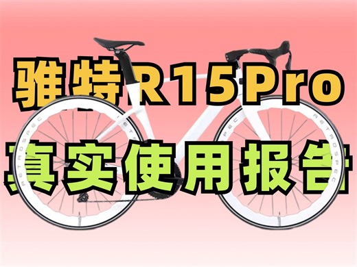 骓特R15Pro真实使用报告，是否是五千以内最值的全碳电变公路车？